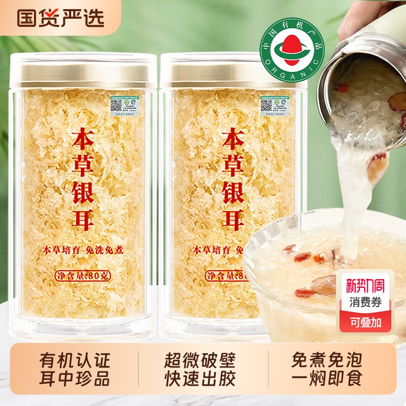 有机本草银耳干货鲜炖燕窝银耳羹非野生特级免煮冲泡即食旗舰店