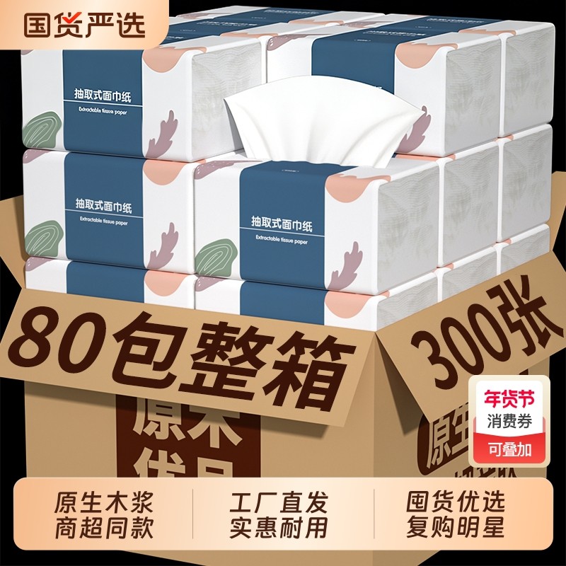 80大包300张纸巾抽纸家用餐巾纸卷纸擦手纸厨房纸面巾纸卫生纸,洗护清洁剂/卫生巾/纸/香薰,抽纸,淘宝优惠券,粉丝福利购,淘宝优惠卷