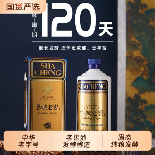 沙城老窖蓝砂52度浓香型白酒