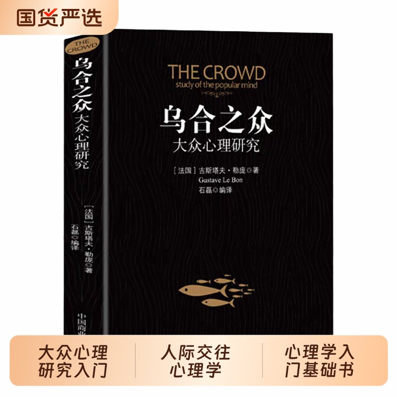 乌合之众正版大众心理研究入门基础书关于社会群体的人际交往心理学书