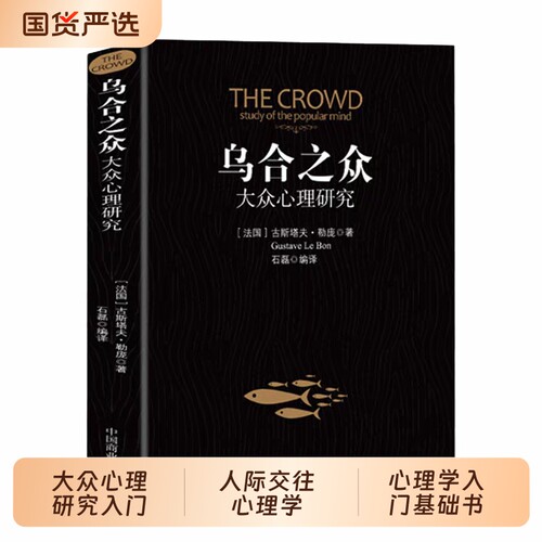 乌合之众正版大众心理研究入门基础书关于社会群体的人际交往心理学书籍导论社会心理学畅销书排行榜经典山海经