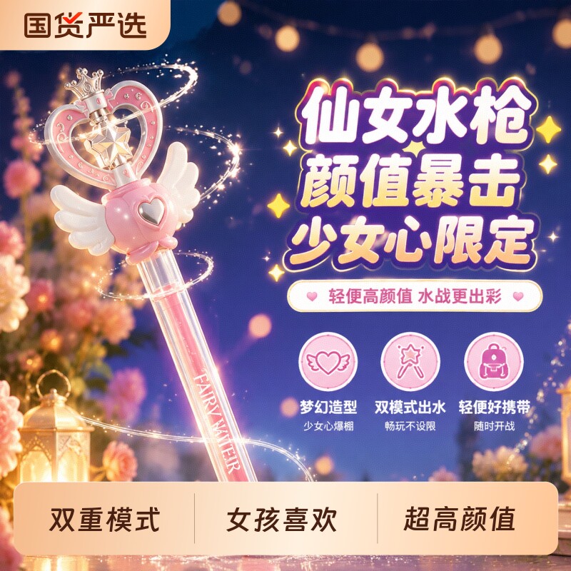 仙女魔法棒烟花水枪儿童图片