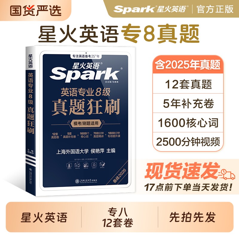 专八真题2026备考星火英语阅读听力词汇书英语专业八级真题翻译改