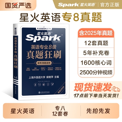 星火英语专八真题备考2026