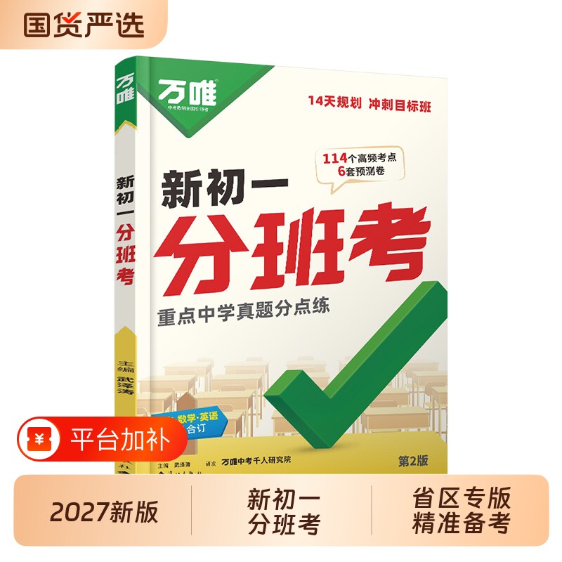 唯新初一分班考小升初总复习18专版模拟卷冲刺重点初中数学语文英语一本通名校真题万维试卷考试训练入学衔接开学电子版满分知识
