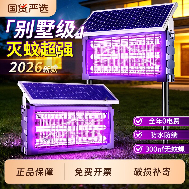 太阳能灭蚊灯户外庭院2026款别墅驱蚊神器苍蝇捕捉强力电击灭蝇灯