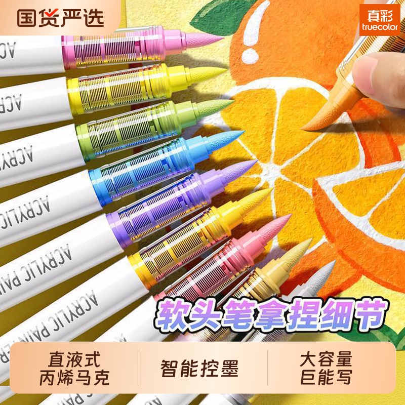 真彩丙烯马克笔小学生专用直液式软头儿童可水洗无毒幼儿园48色24彩色笔DIY水彩笔美术颜料笔画笔24色12色