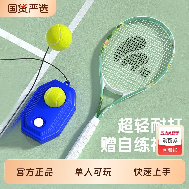 成人初学者网球拍轻巧减震大拍面单人打带线回弹训练器套装自练