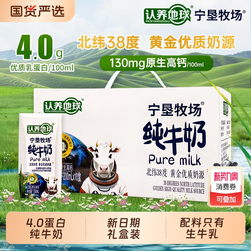 【礼盒装】新日期4.0g蛋白质高钙纯牛奶200ml*10盒整箱宁