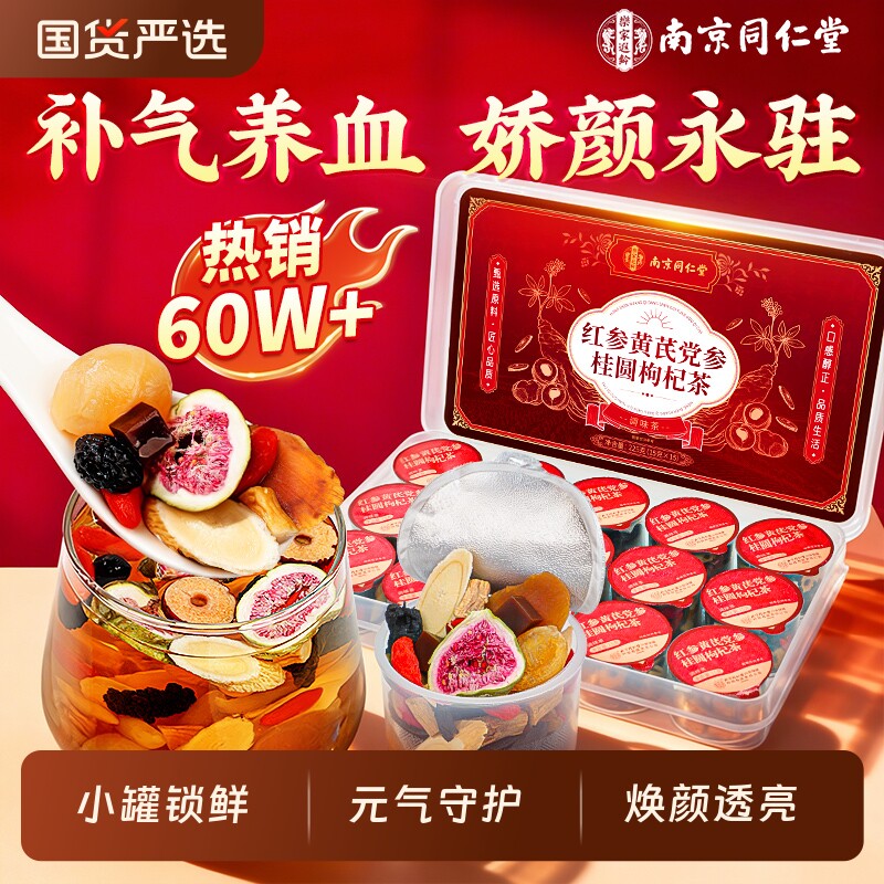 同仁堂黄芪党参红枣桂圆枸杞茶教师节礼物送女老师补气血养生茶