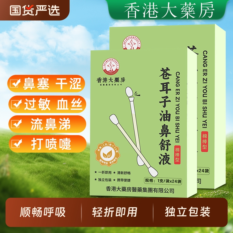 全网热销10万+苍耳子鼻炎油棉棒