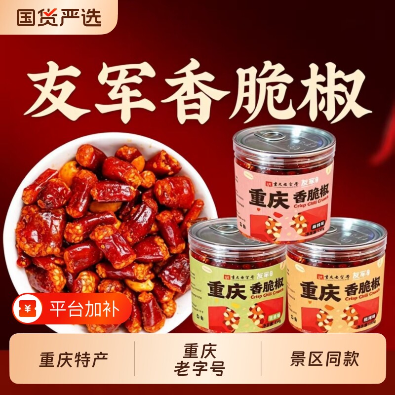 友军香脆椒辣椒酥正宗重庆特产芝麻花生酥追剧办公休闲小零食酥脆