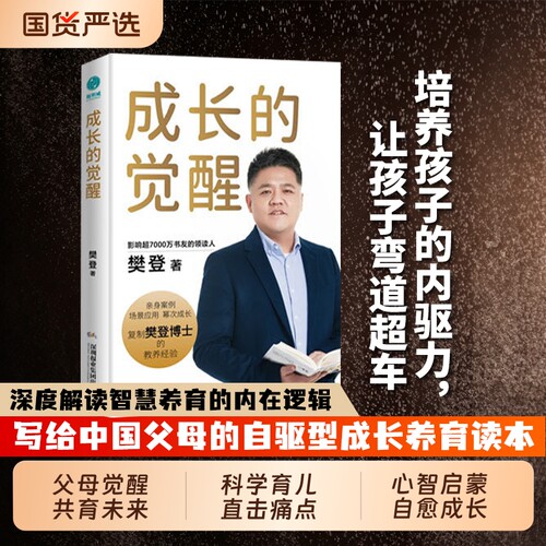樊登育儿书籍成长的觉醒