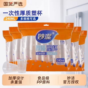 妙洁一次性水杯塑料杯家用加厚口杯透明茶杯子纸杯饮料商用航空杯