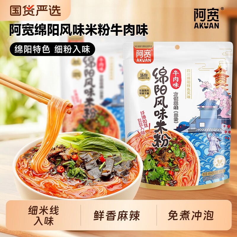 阿宽绵阳米粉牛肉味方便速食粉丝细米线免煮冲泡宿舍食品袋装
