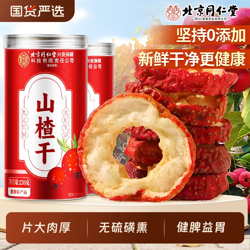北京同仁堂山楂干泡水特级去核正宗无添加养生茶正品黄芪陈皮冲泡