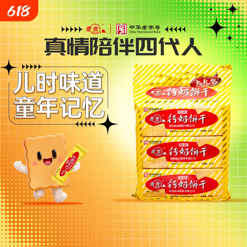 青食钙奶饼干特制大礼包1350g山东青岛特产零食精制早餐老字号