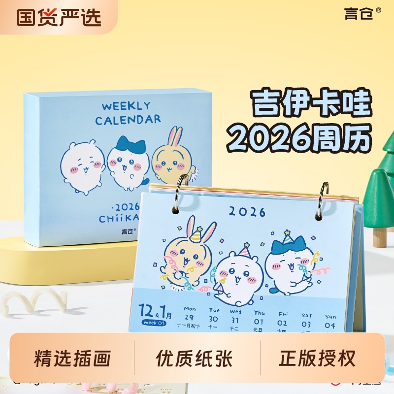 言仓CHIIKAWA联名日历2026吉伊卡哇周历摆件创意情侣圣诞生日礼物