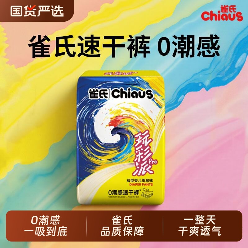 雀氏纸尿裤试用装玩彩派pro超薄透气拉拉裤尿不湿便携夜用一整夜