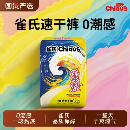 雀氏升级玩彩派Pro纸尿裤拉拉裤