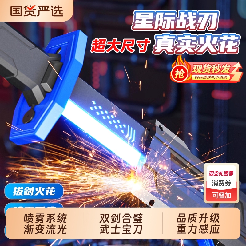爆款喷雾火花光剑星际战刃黑科技拔刀冒火玩具武士刀男孩生日礼物