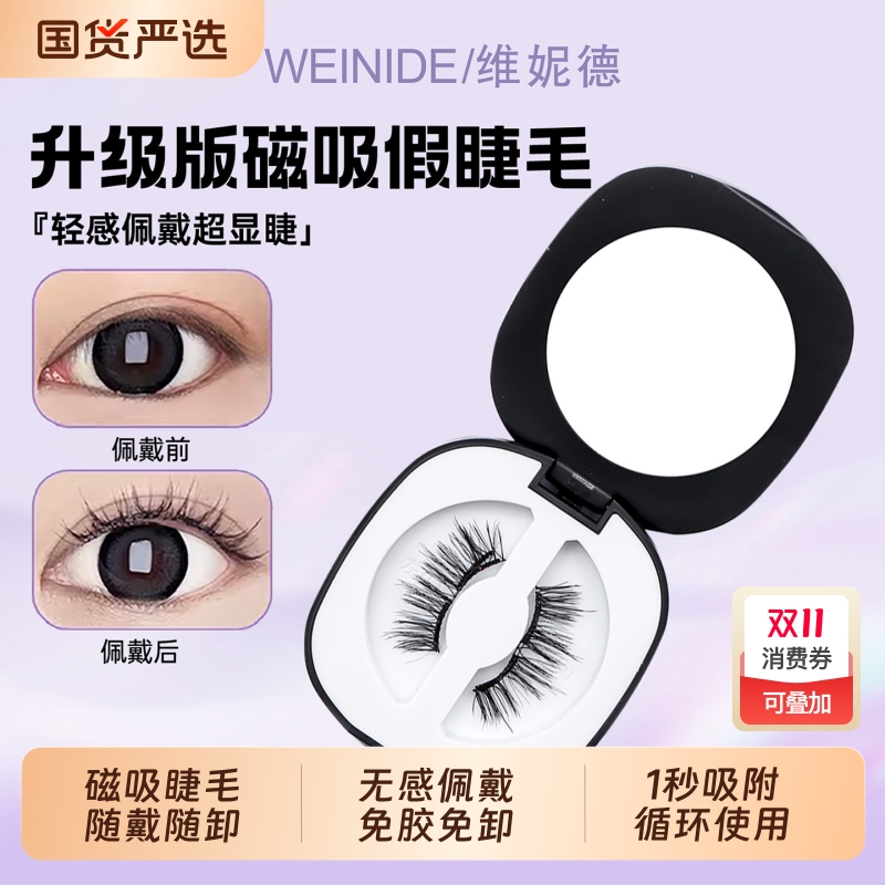 维妮德2025新款升级软磁吸假睫毛