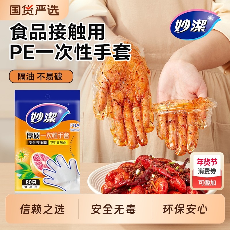 妙洁一次性手套食品餐饮家用PE食品级材质健康卫生无毒,餐饮具,一次性手套,淘宝优惠券,粉丝福利购,淘宝优惠卷
