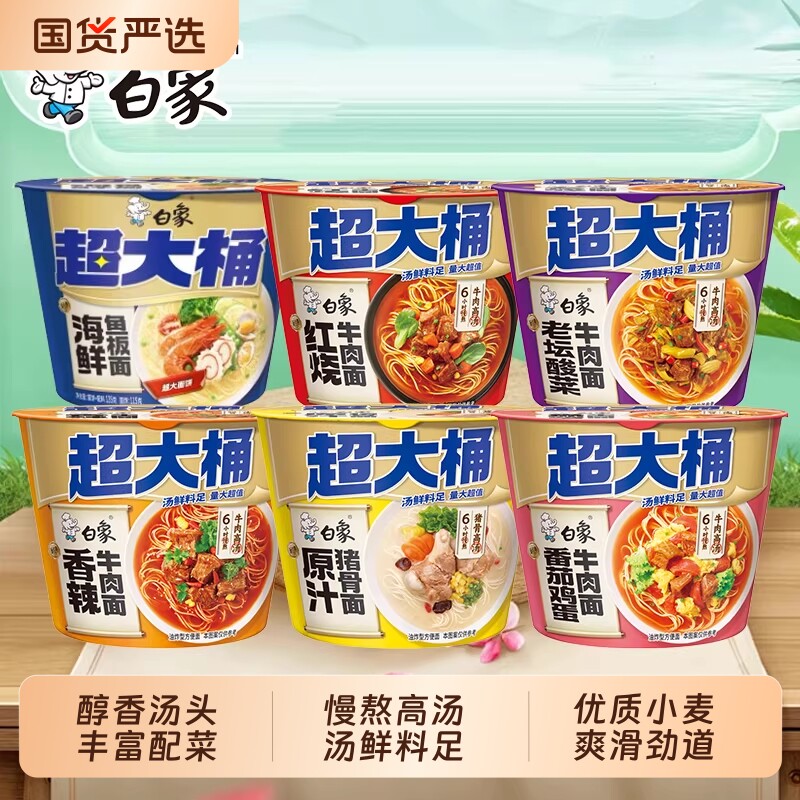 白象方便面超大桶泡面整箱桶装番茄香辣红烧牛肉味免煮速食品夜宵