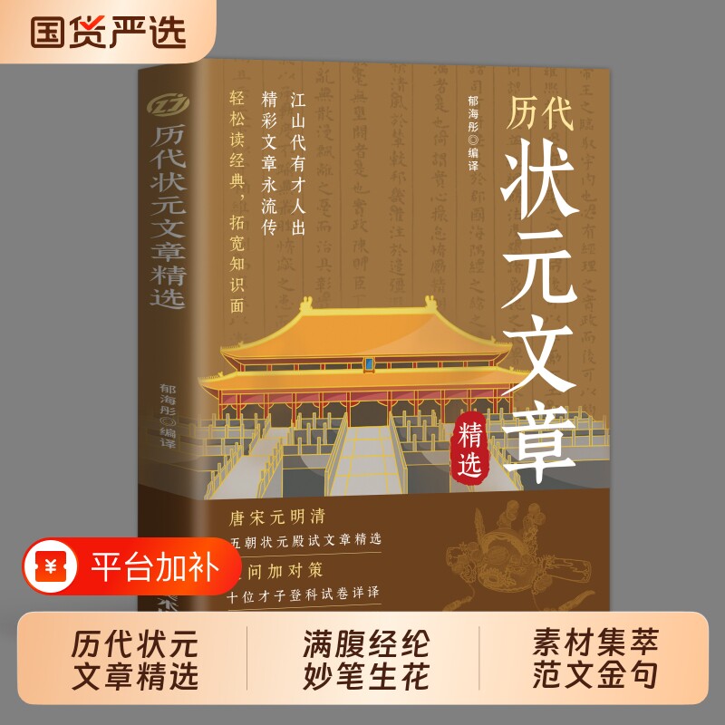 【正版现货】历代状元文章汇编 原文译文注释唐宋元明清中国古代状元文章跨越千年的金榜大考国学经典金句对照素材集萃范文书籍