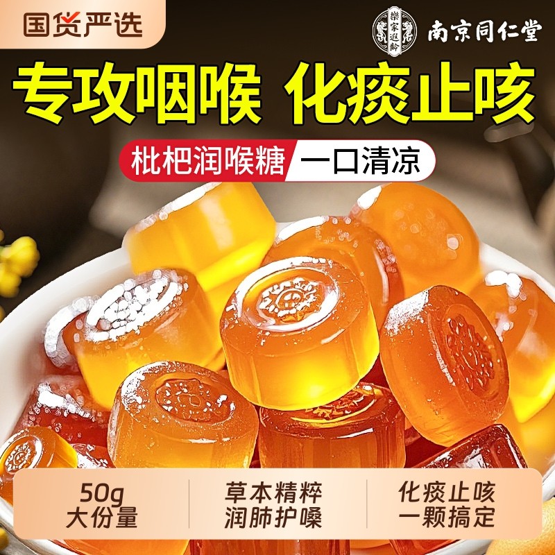 南京同仁堂枇杷润喉糖清肺化痰止咳护嗓信盛堂金银花梨膏薄荷硬糖