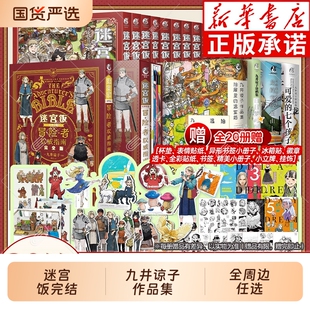 正版特典加赠自封袋迷宫饭漫画全套1-14册世界导览冒险者权威指南设定集完全版九井谅子涂鸦集时刻公式书天闻角川CK白日梦学校山上