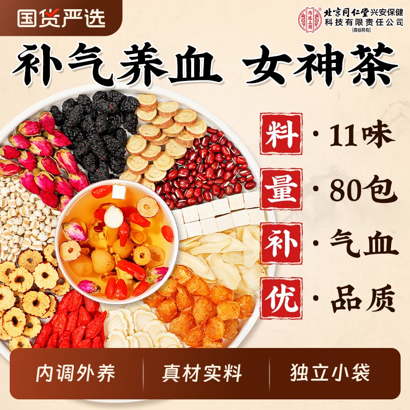 北京同仁堂人参红枣桂圆枸杞茶补气养血女人调理气血不足养生茶包