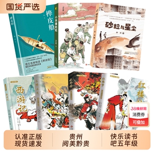 西游记适龄精编版贵州阅美黔贵五年级三国演义适龄精编版水浒传适龄精编版红楼梦适龄精编版桦皮船小兵雄赳赳砂粒与星尘