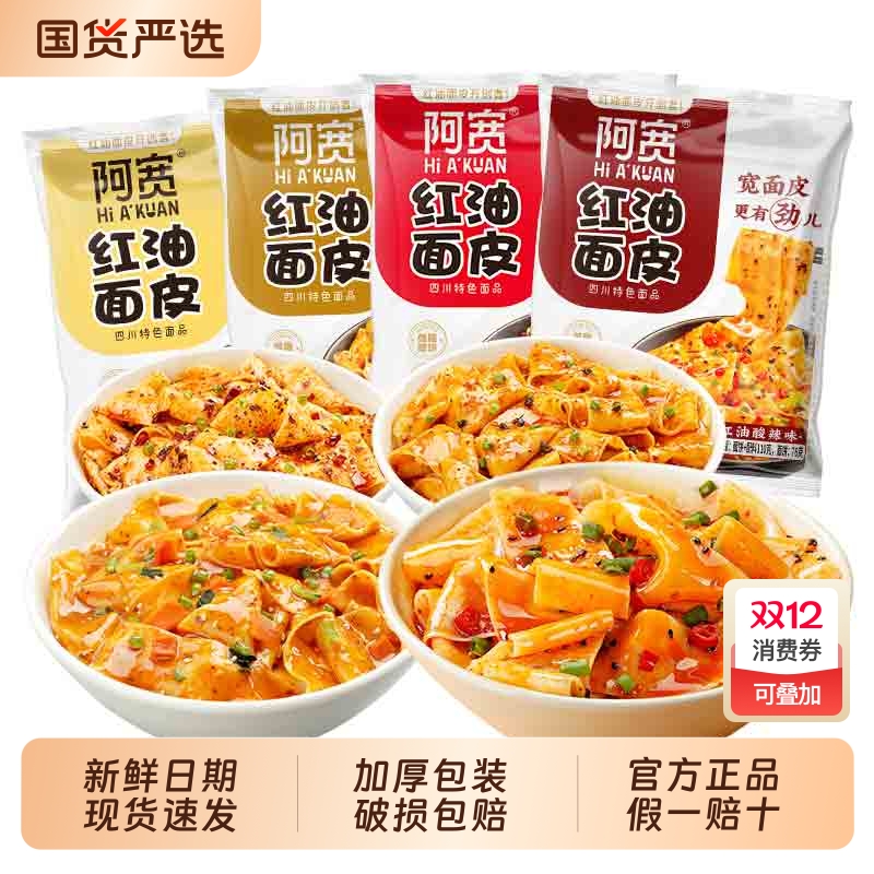 阿宽红油面皮整箱20袋免煮方便面