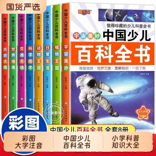 正版中国少儿百科全书注音版彩图少年儿童小学生科普科学地理历史宇宙百科一二三年级课外书课外阅读书籍探案集故事成语规律童话