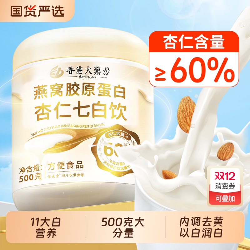 杏仁七白饮胶原蛋白|千人加购