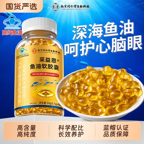 深海鱼油软胶囊【全网热卖】