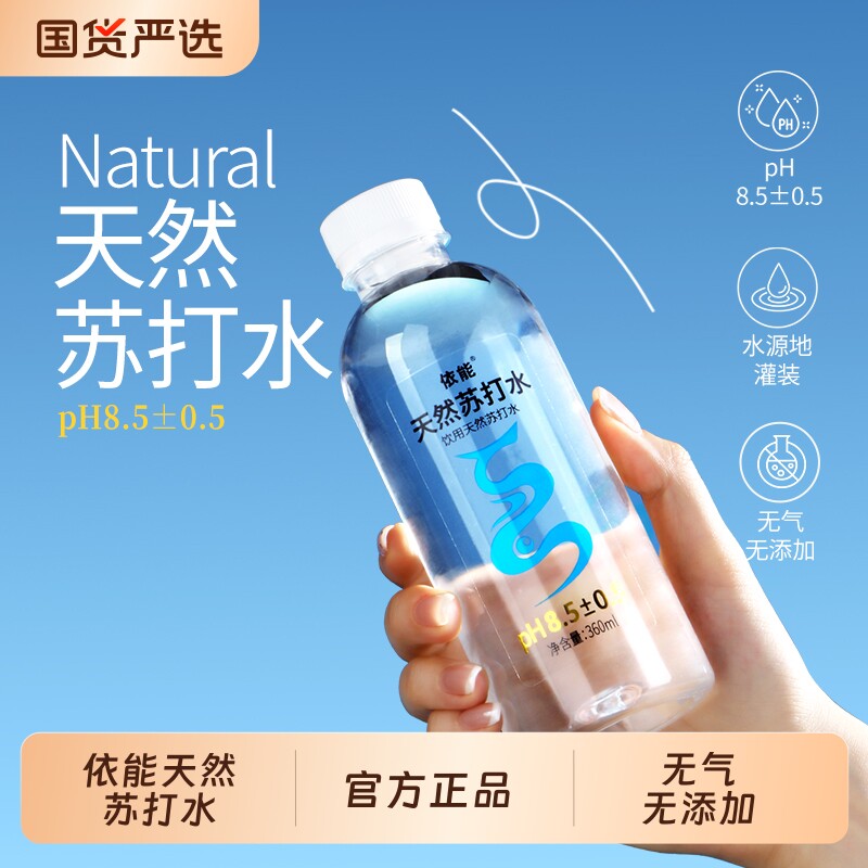 依能天然苏打水饮用水弱碱性pH值±8.0 非矿泉水无糖无气无添加