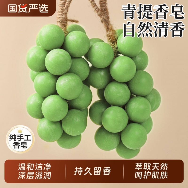 葡萄香皂整串纯手工仿真青提形状香薰皂家用洗手持久留香肥皂