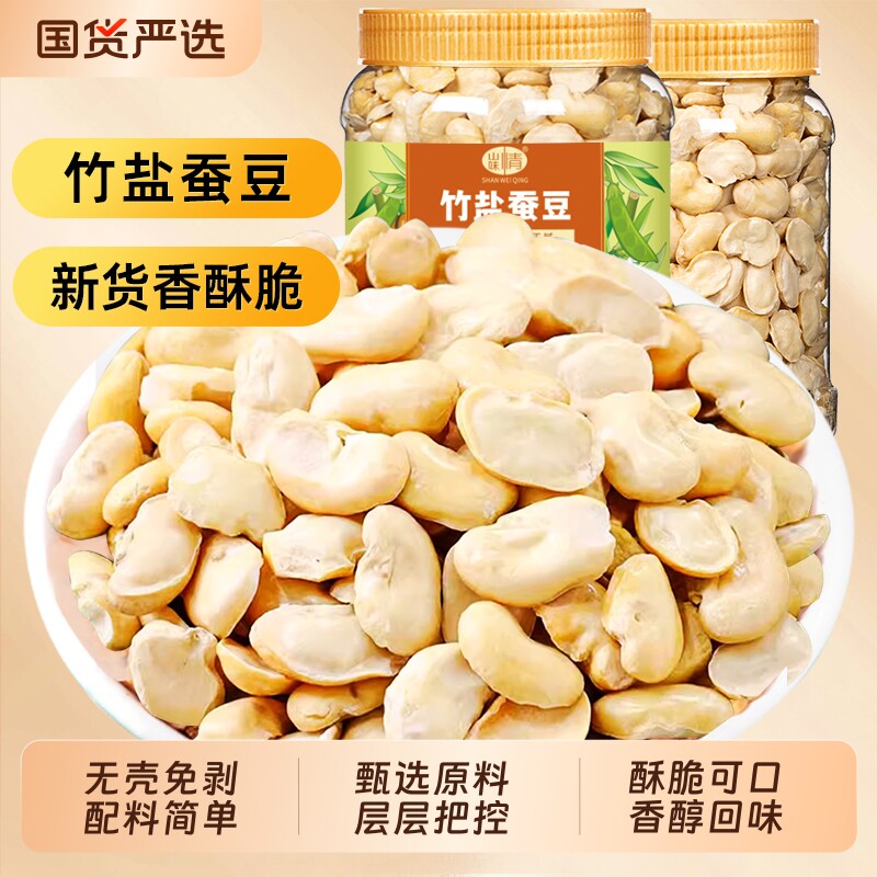 山味情香酥竹盐蚕豆炒货500g原味即食休闲小零食胡豆兰花豆类坚果