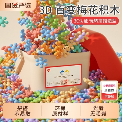 梦启点梅花积木爆款|112人收藏