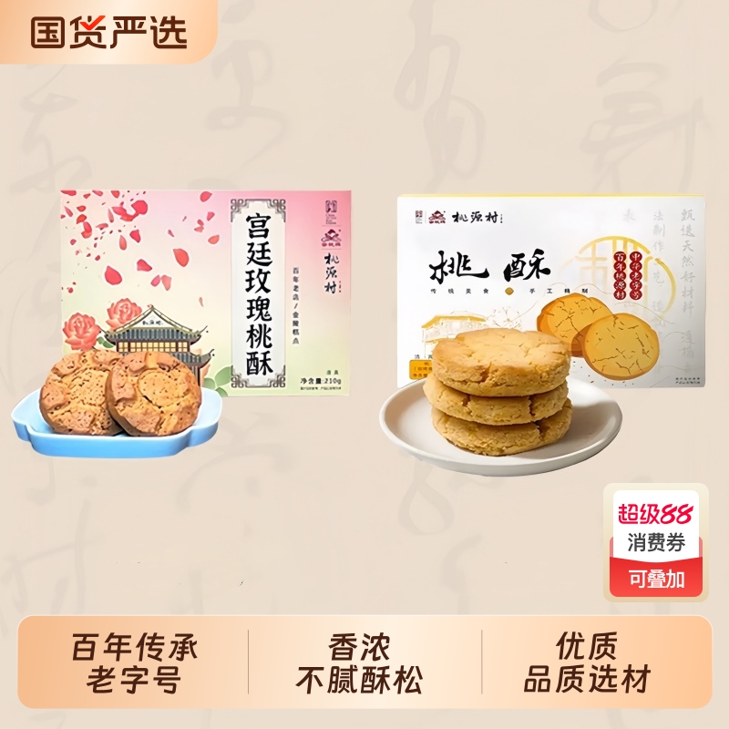 糕点宫廷功夫桃酥饼干酥饼南京特产中式糕点心休闲零食小吃原味