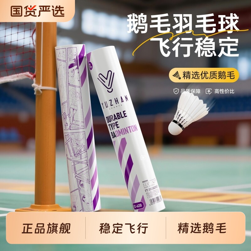 御战鹅毛天然羽毛球！正品旗舰店耐打耐用超轻防风室外训练比赛球