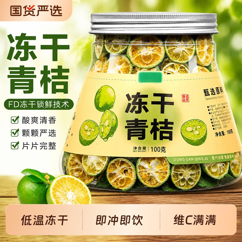 冻干小青桔柠檬茶冻干水果茶金桔柠檬咸柠茶冷泡饮品泡水喝的果茶