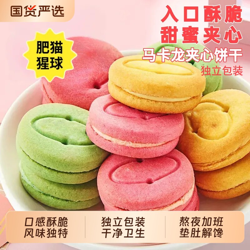马卡龙夹心饼干商务接待草莓奶油柠檬味独立小包商用零食早餐整箱