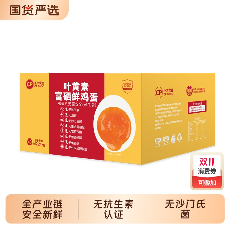 CP正大叶黄素富硒鲜鸡蛋40枚无沙门氏菌新鲜鸡蛋批发整盒包装