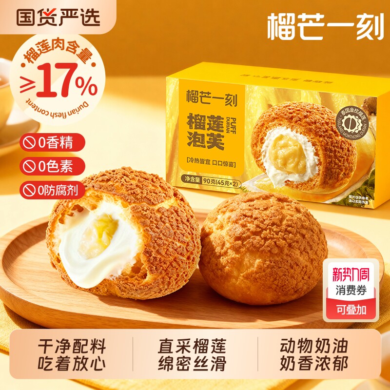 榴芒一刻榴莲泡芙零食小吃动物奶油泡芙球甜品年货礼物冰淇淋爆浆