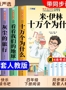 全套4册 十万个为什么四年级下册阅读课外书必读正版米伊林灰尘的旅行看看我们的地球爷爷的爷爷哪里来快乐读书吧四下寒假书目从