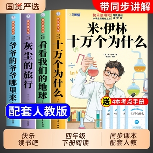 全套4册 十万个为什么四年级下册阅读课外书必读正版米伊林灰尘的旅行看看我们的地球爷爷的爷爷哪里来快乐读书吧四下寒假书目从