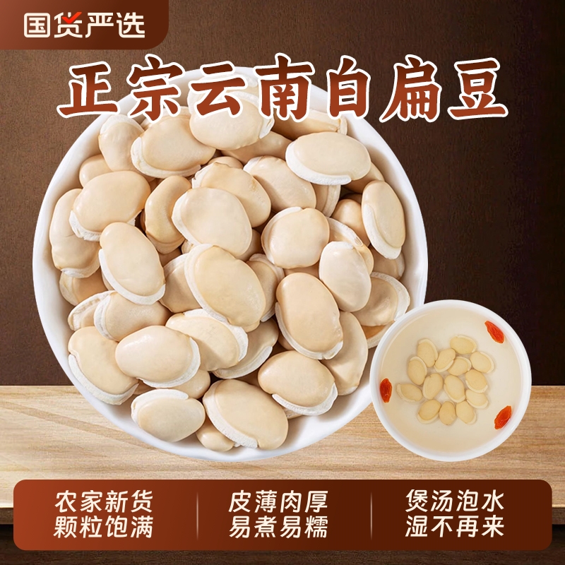 正宗白扁豆云南农家中药材正品药用扁豆赤小豆薏米芡实茯苓煲汤料